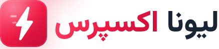 لیونا اکسپرس